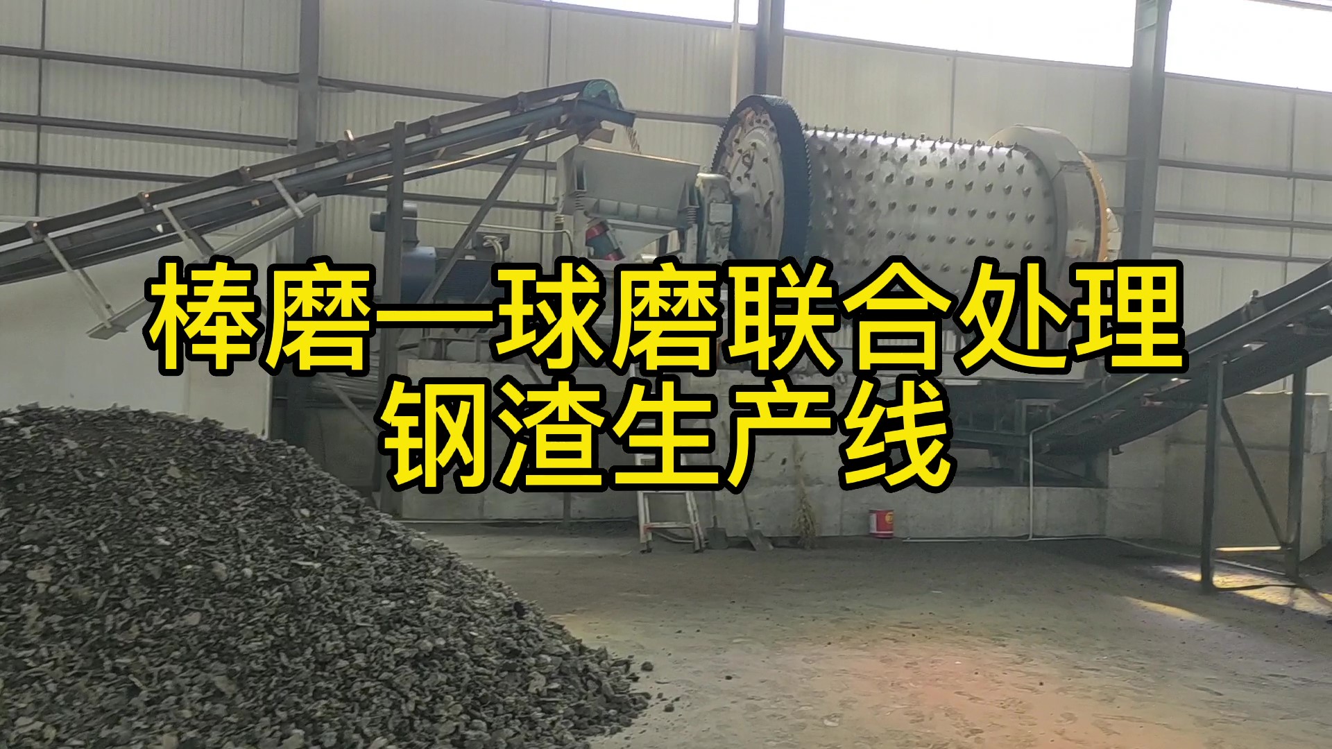 時處理40噸鋼渣尾渣生產線在玉溪辰順環?？萍加邢薰?></div>
            <div   id=